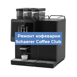 Замена счетчика воды (счетчика чашек, порций) на кофемашине Schaerer Coffee Club в Москве